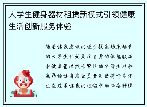 大学生健身器材租赁新模式引领健康生活创新服务体验