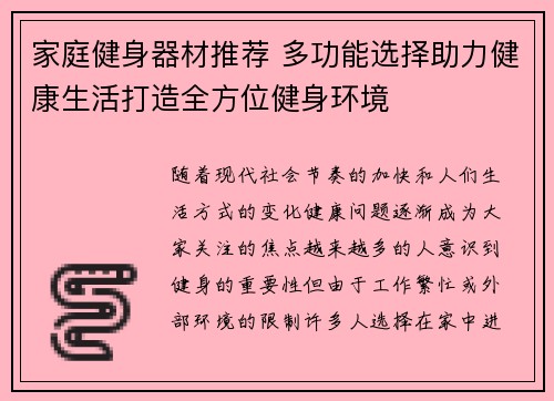 家庭健身器材推荐 多功能选择助力健康生活打造全方位健身环境