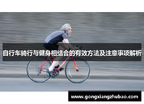自行车骑行与健身相结合的有效方法及注意事项解析