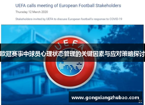欧冠赛事中球员心理状态管理的关键因素与应对策略探讨