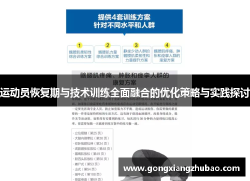 运动员恢复期与技术训练全面融合的优化策略与实践探讨