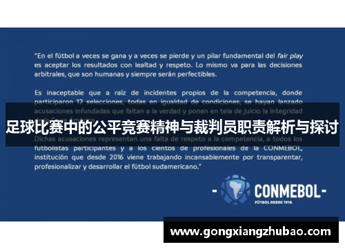 足球比赛中的公平竞赛精神与裁判员职责解析与探讨