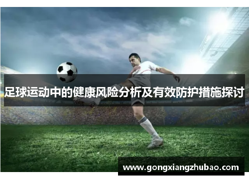 足球运动中的健康风险分析及有效防护措施探讨