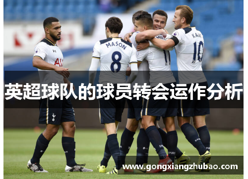 英超球队的球员转会运作分析