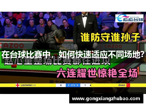 在台球比赛中，如何快速适应不同场地？