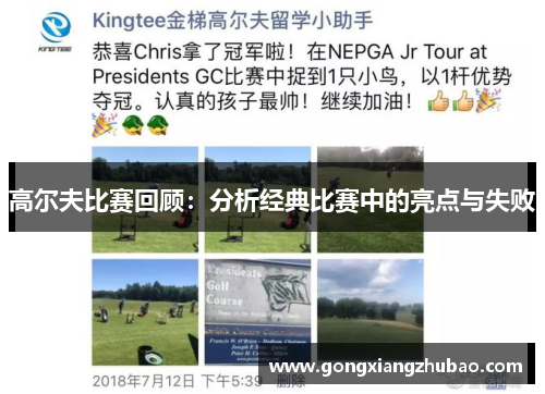 高尔夫比赛回顾：分析经典比赛中的亮点与失败