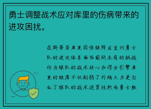 勇士调整战术应对库里的伤病带来的进攻困扰。