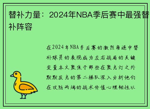 替补力量：2024年NBA季后赛中最强替补阵容