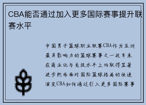 CBA能否通过加入更多国际赛事提升联赛水平
