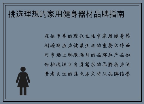 挑选理想的家用健身器材品牌指南