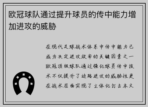 欧冠球队通过提升球员的传中能力增加进攻的威胁