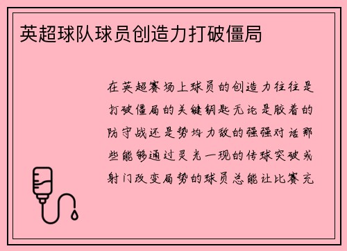 英超球队球员创造力打破僵局