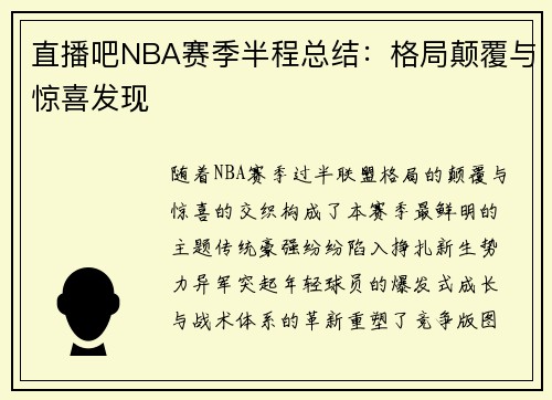 直播吧NBA赛季半程总结：格局颠覆与惊喜发现