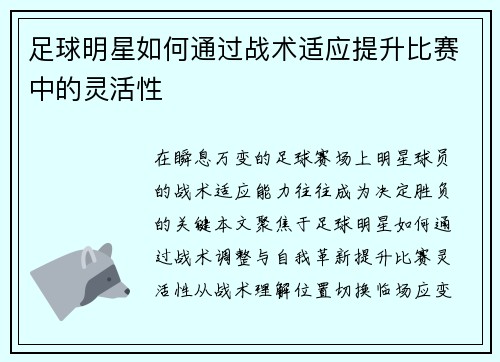 足球明星如何通过战术适应提升比赛中的灵活性