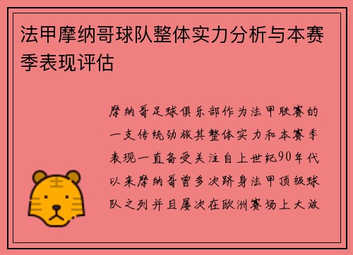 法甲摩纳哥球队整体实力分析与本赛季表现评估