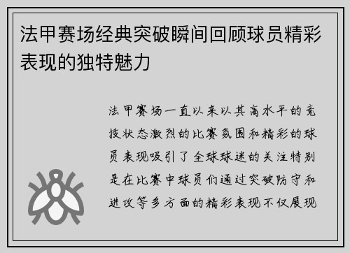 法甲赛场经典突破瞬间回顾球员精彩表现的独特魅力