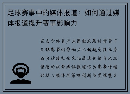 足球赛事中的媒体报道：如何通过媒体报道提升赛事影响力