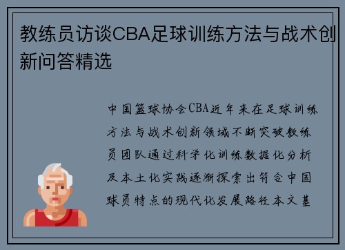 教练员访谈CBA足球训练方法与战术创新问答精选