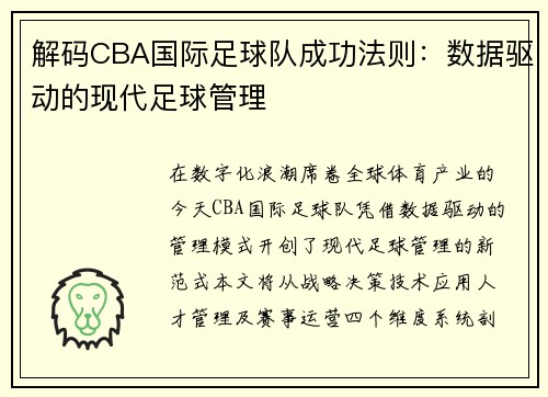 解码CBA国际足球队成功法则：数据驱动的现代足球管理