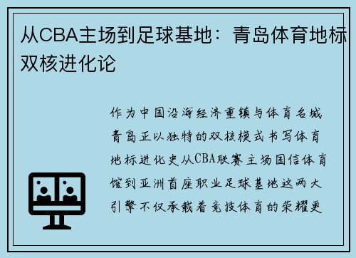 从CBA主场到足球基地：青岛体育地标双核进化论