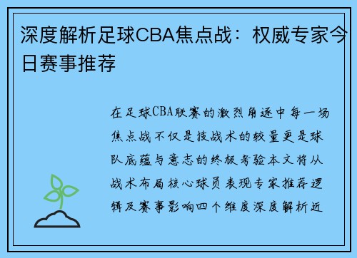 深度解析足球CBA焦点战：权威专家今日赛事推荐