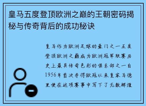 皇马五度登顶欧洲之巅的王朝密码揭秘与传奇背后的成功秘诀