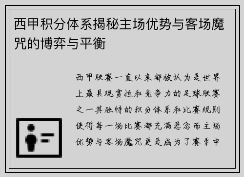 西甲积分体系揭秘主场优势与客场魔咒的博弈与平衡
