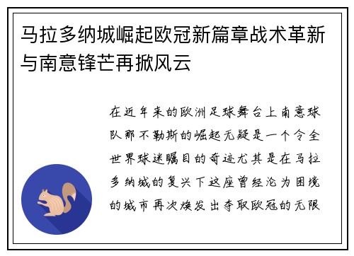 马拉多纳城崛起欧冠新篇章战术革新与南意锋芒再掀风云