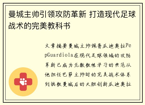 曼城主帅引领攻防革新 打造现代足球战术的完美教科书