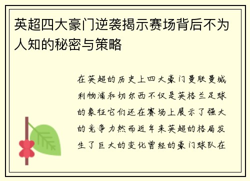 英超四大豪门逆袭揭示赛场背后不为人知的秘密与策略