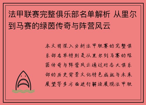 法甲联赛完整俱乐部名单解析 从里尔到马赛的绿茵传奇与阵营风云