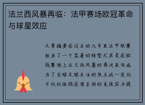 法兰西风暴再临：法甲赛场欧冠革命与球星效应