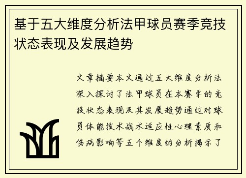 基于五大维度分析法甲球员赛季竞技状态表现及发展趋势