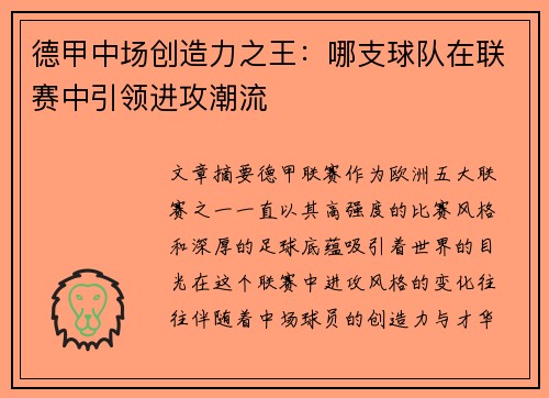 德甲中场创造力之王：哪支球队在联赛中引领进攻潮流