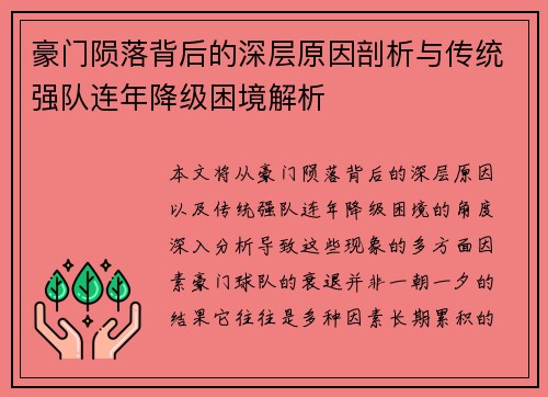 豪门陨落背后的深层原因剖析与传统强队连年降级困境解析