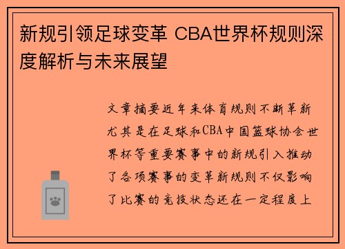 新规引领足球变革 CBA世界杯规则深度解析与未来展望