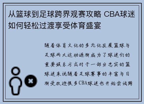 从篮球到足球跨界观赛攻略 CBA球迷如何轻松过渡享受体育盛宴