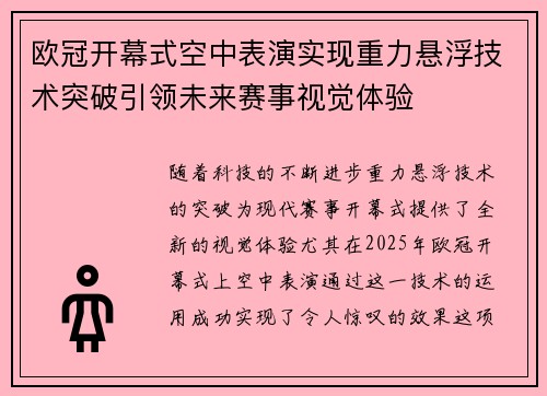 欧冠开幕式空中表演实现重力悬浮技术突破引领未来赛事视觉体验