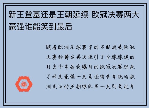 新王登基还是王朝延续 欧冠决赛两大豪强谁能笑到最后