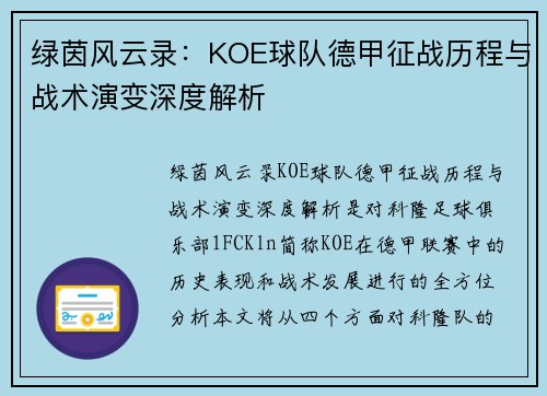 绿茵风云录：KOE球队德甲征战历程与战术演变深度解析