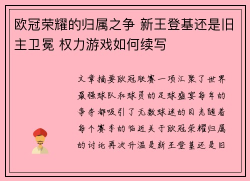 欧冠荣耀的归属之争 新王登基还是旧主卫冕 权力游戏如何续写