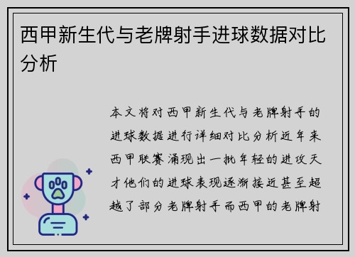 西甲新生代与老牌射手进球数据对比分析