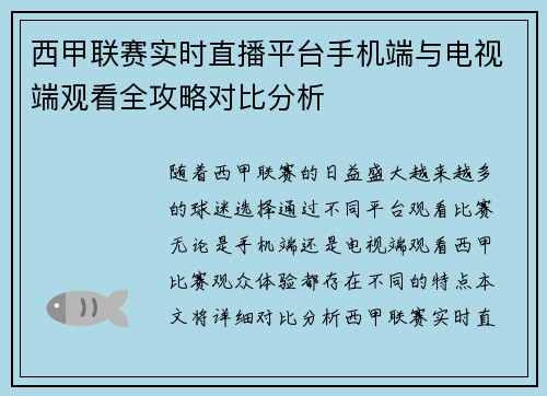 西甲联赛实时直播平台手机端与电视端观看全攻略对比分析