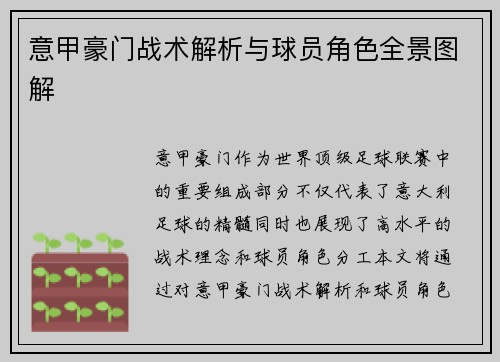 意甲豪门战术解析与球员角色全景图解