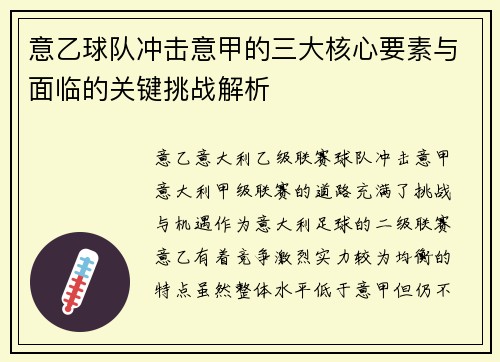 意乙球队冲击意甲的三大核心要素与面临的关键挑战解析