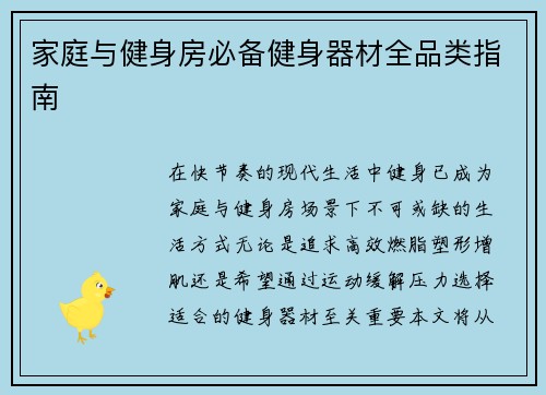家庭与健身房必备健身器材全品类指南