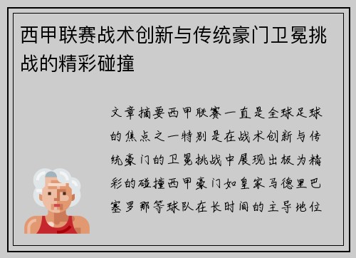 西甲联赛战术创新与传统豪门卫冕挑战的精彩碰撞
