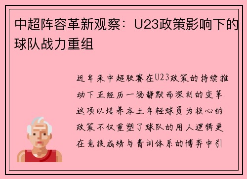 中超阵容革新观察：U23政策影响下的球队战力重组