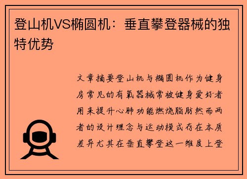 登山机VS椭圆机：垂直攀登器械的独特优势