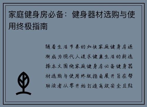 家庭健身房必备：健身器材选购与使用终极指南